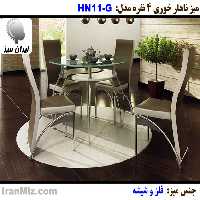 میز ناهار خوری HN 11G