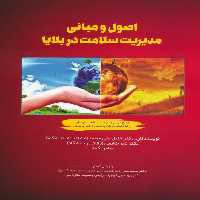 اصول و مبانی مدیریت سلامت در بلایا - ناشربوک | خرید آنلاین کتاب