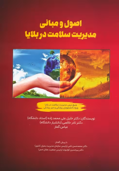 اصول و مبانی مدیریت سلامت در بلایا - ناشربوک | خرید آنلاین کتاب