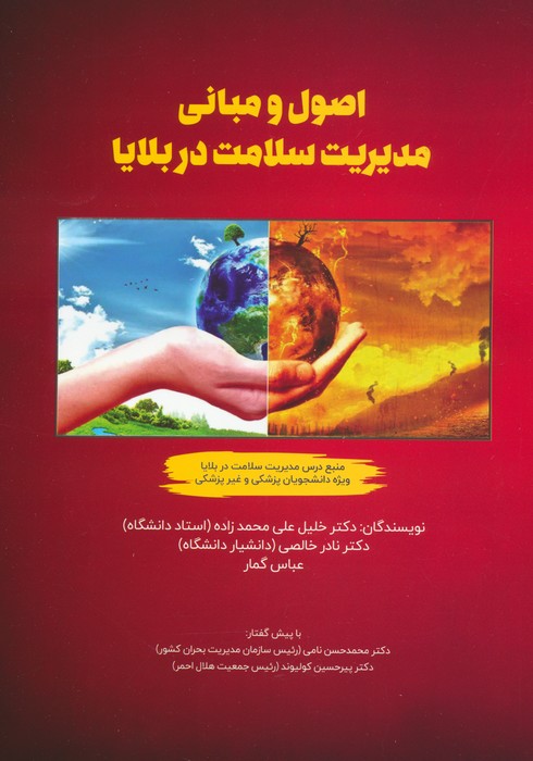 اصول و مبانی مدیریت سلامت در بلایا - ناشربوک | خرید آنلاین کتاب