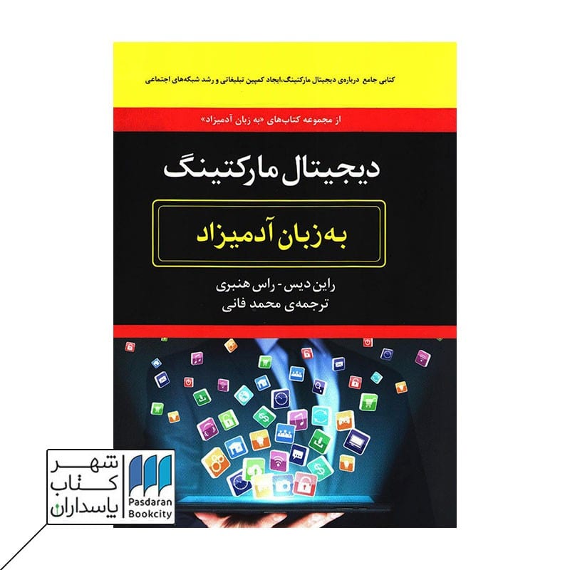 کتاب دیجیتال مارکتینگ به زبان آدمیزاد