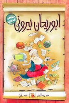 ابوریحان بیرونی/مشاهیر خندان | مرکز فرهنگی آبی