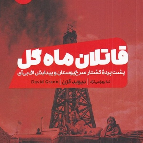 قاتلان ماه گل: پشت پرده کشتار سرخ پوستان و پیدایش افبیآی