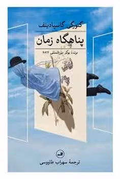 پناهگاه زمان | مرکز فرهنگی آبی