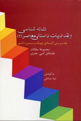 نشانه شناسی و نقد ادبیات داستانی معاصر 2 (مجموعه مقالات نقدهای ادبی-هنری)