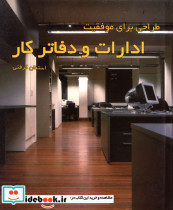 قیمت و خرید کتاب طراحی برای موفقیت ادارات و دفاتر کار | ایده بوک