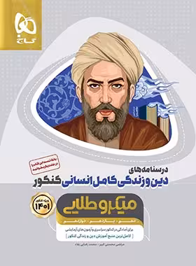درسنامه های دین و زندگی کامل کنکور انسانی میکرو طلایی گاج جلد دوم | چی بخونم