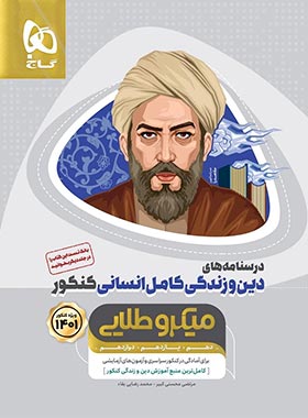 درسنامه های دین و زندگی کامل کنکور انسانی میکرو طلایی گاج جلد دوم | چی بخونم