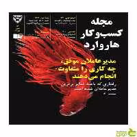 مجله کسب و کار هاروارد مدیر عاملان موفق چه کاری را متفاوت انجام می‌دهند نشر نوین - سیب ترش - SibTorsh