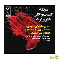 مجله کسب و کار هاروارد مدیر عاملان موفق چه کاری را متفاوت انجام می‌دهند نشر نوین - سیب ترش - SibTorsh
