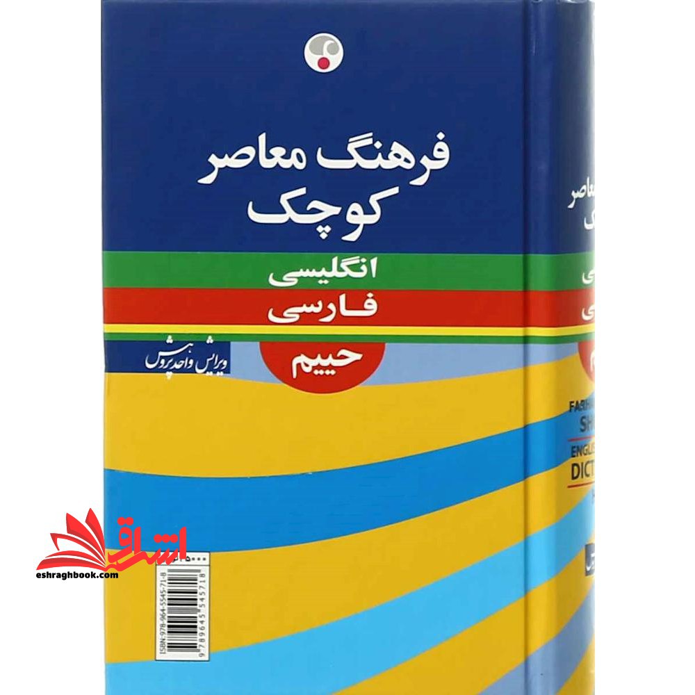 فرهنگ انگلیسی فارسی حییم (کوچک) (لوکس) - فروشگاه کتاب اشراق
