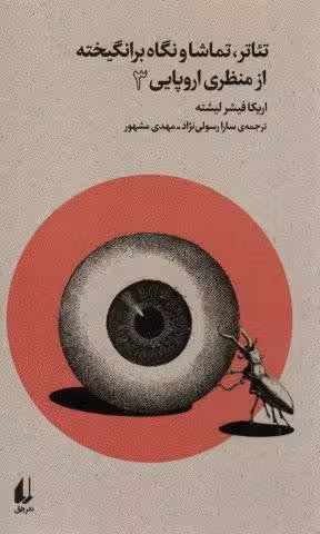 تئاتر،تماشا و نگاه برانگیخته از منظری اروپایی 3 (بوطیقای نو)