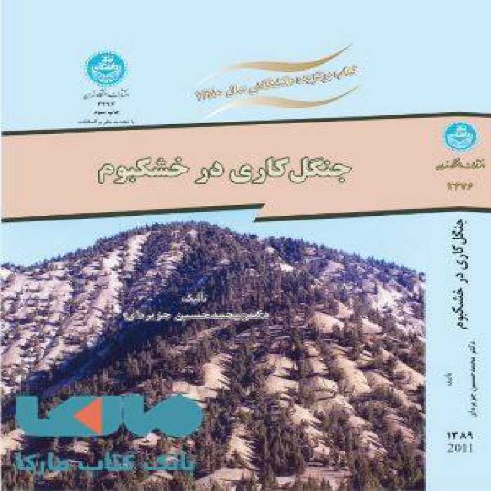 جنگل کاری در خشکبوم نشر دانشگاه تهران