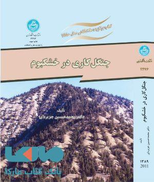 جنگل کاری در خشکبوم نشر دانشگاه تهران