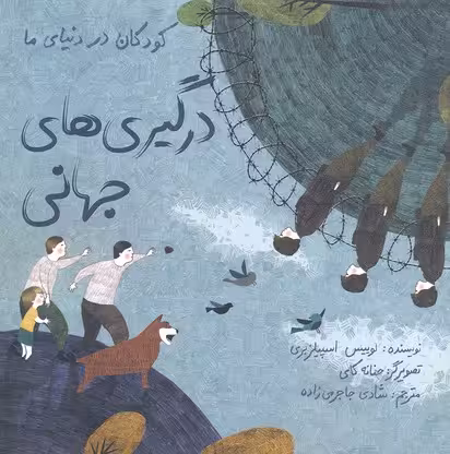 کودکان در دنیای ما: درگیری‌های جهانی
