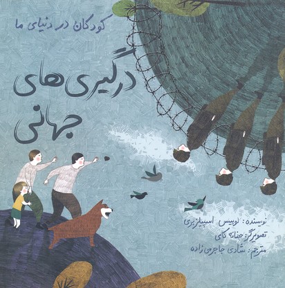 کودکان در دنیای ما: درگیریهای جهانی