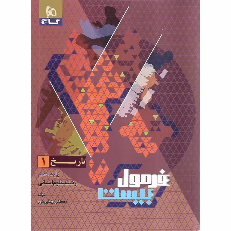 فرمول بیست تاریخ دهم گاج