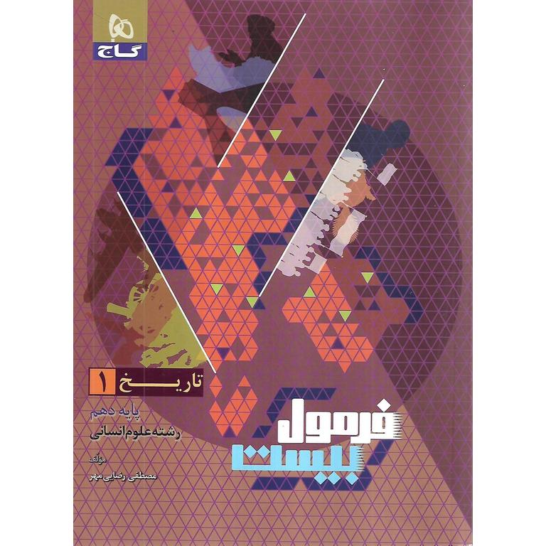 فرمول بیست تاریخ دهم گاج