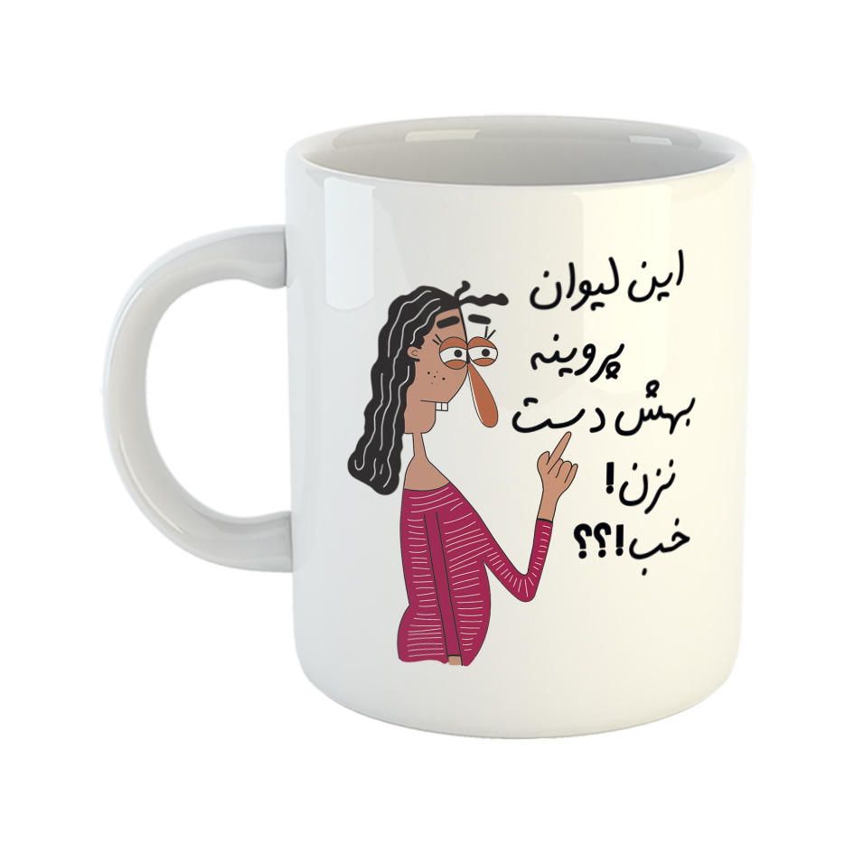 ماگ طرح به لیوان پروین دست نزن