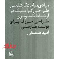 مبادی مباحث کارشناسی طراحی گرافیک در ارتباط تصویری فونت فارسی - فروشگاه کتاب اشراق