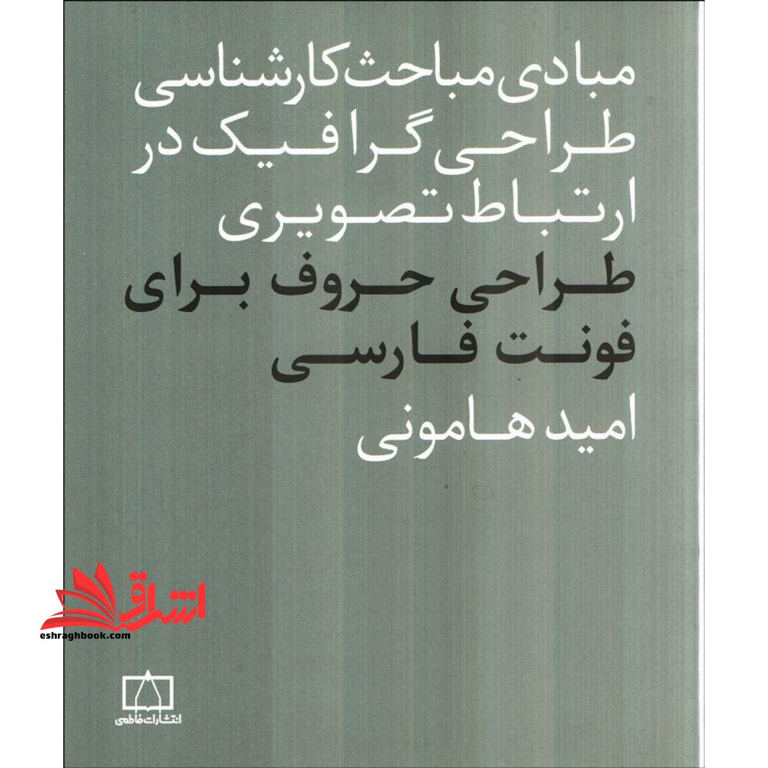 مبادی مباحث کارشناسی طراحی گرافیک در ارتباط تصویری فونت فارسی - فروشگاه کتاب اشراق