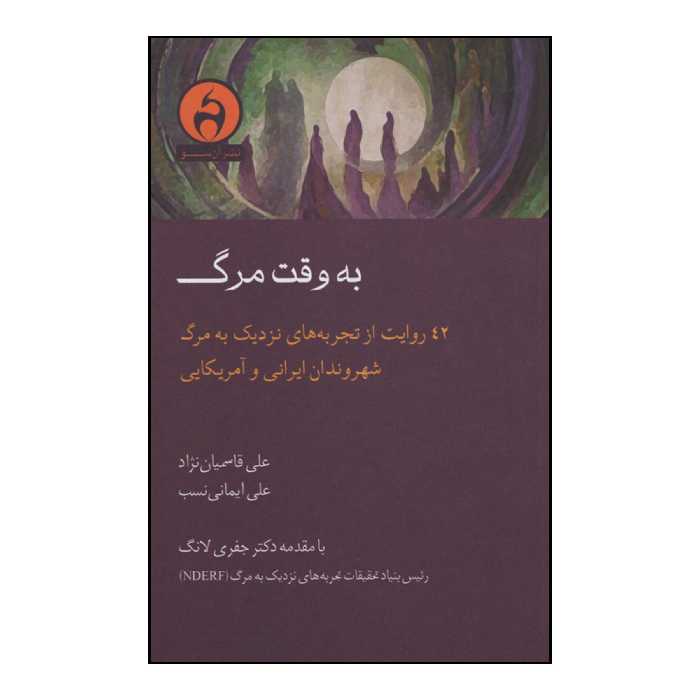 کتاب به وقت مرگ اثر علی قاسمیان نژاد و علی ایمانی نسب انتشارات آن سو