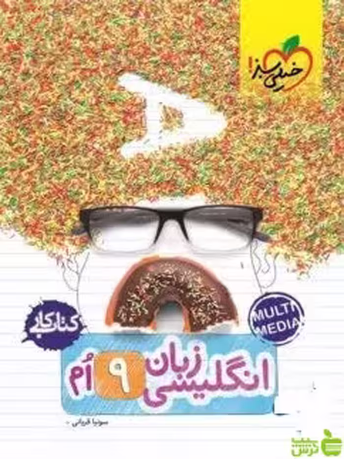 زبان انگلیسی نهم کار خیلی سبز - سیب ترش - SibTorsh | خرید با تخفیف ویژه