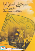 قیمت و خرید کتاب سینمای استرالیا اثر محمودجواد بختیاری | ایده بوک