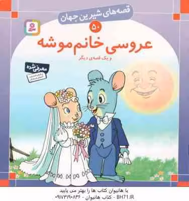 عروسی خانم موشه و یک قصه ی دیگر ( شاگاهیراتا – بیژن نامجو ) قصه های شیرین جهان 50