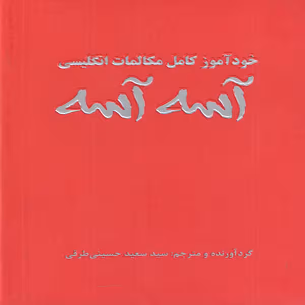 كتاب خود آموز مکالمات كامل انگليسي آسه آسه اثر سيد سعيد حسيني طرقي انتشارات علم و دانش