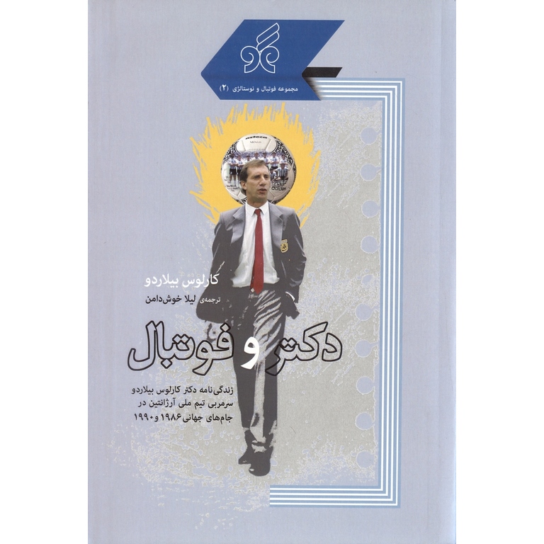دکتر و فوتبال