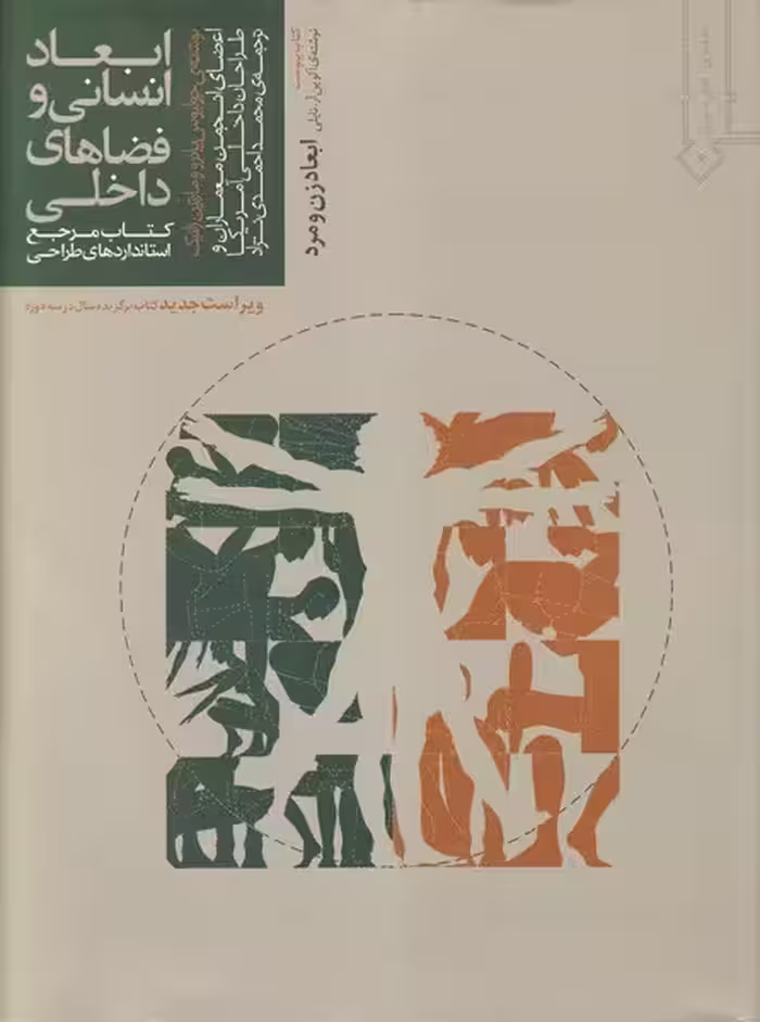 ابعادانسانی وفضاهای داخلی (کتاب مرجع استانداردهای طراحی) - کتاب‌فروشی کوچه کتاب