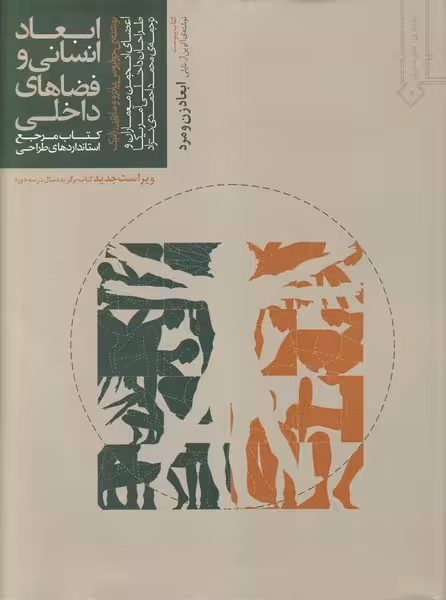 ابعادانسانی وفضاهای داخلی (کتاب مرجع استانداردهای طراحی) - کتاب‌فروشی کوچه کتاب
