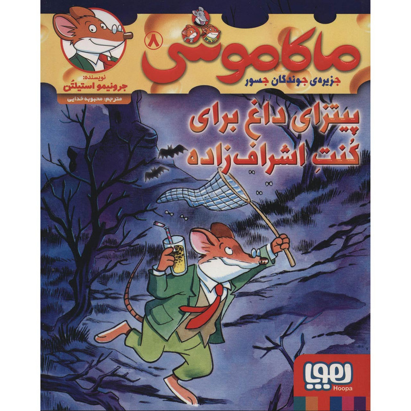 کتاب ماکاموشی 8 اثر جرونیمو استیلتن