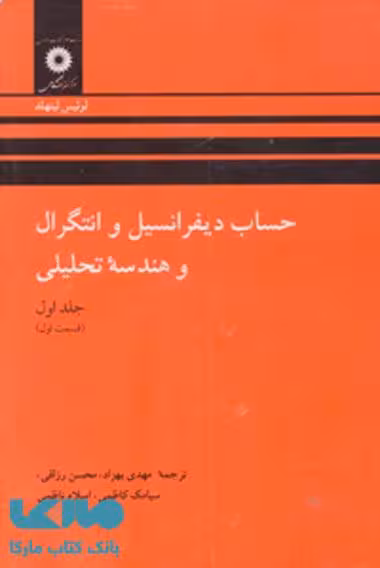 حساب دیفرانسیل و انتگرال و هندسه تحلیلی لیتهلد جلد اول قسمت اول مرکز نشر دانشگاهی