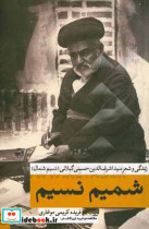 قیمت و خرید کتاب شمیم نسیم اثر فریده کریمی موغاری | ایده بوک