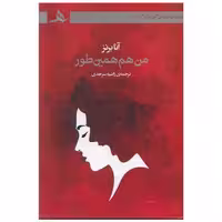 کتاب من هم همین طور اثر آنا برنز