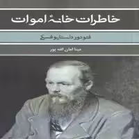 كتاب خاطرات خانه اموات اثر فئودور داستايوفسكي انتشارات بهنود