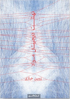 نهشت دیجیتال مواد: ساخت دیجیتال در معماری