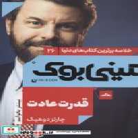 قیمت و خرید کتاب مینی بوک26 قدرت عادت اثر چارلز دوهیگ | ایده بوک