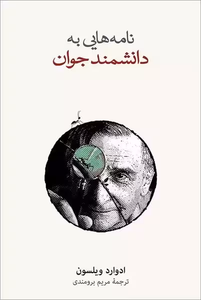 نامه هایی به دانشمند جوان - کتاب‌فروشی کوچه کتاب