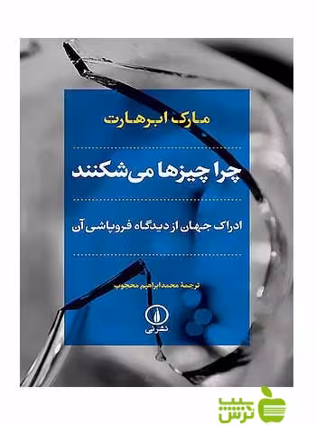 چرا چیزها می‌شکنند مارک ابرهارت نی - سیب ترش - SibTorsh مارک ابرهارت