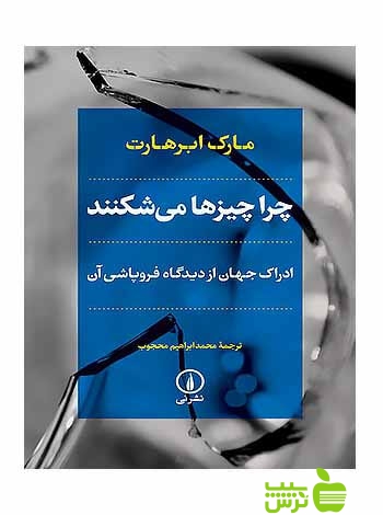 چرا چیزها میشکنند مارک ابرهارت نی - سیب ترش - SibTorsh مارک ابرهارت