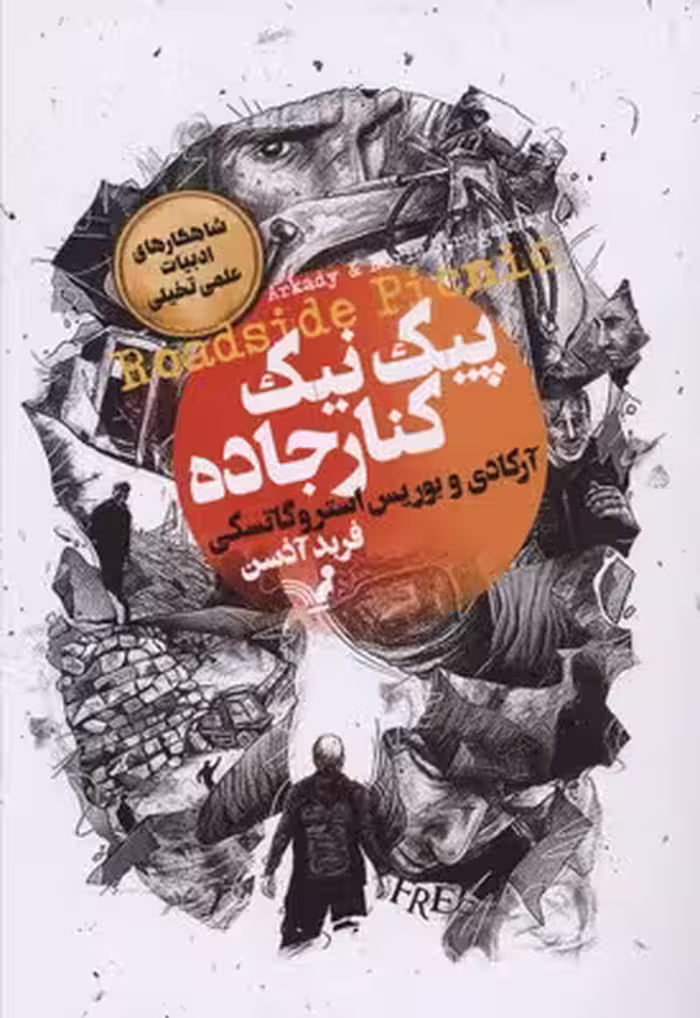 پیک نیک کنار جاده (شاهکارهای ادبیات علمی تخیلی)