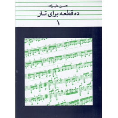 ده قطعه برای تار (جلد1)