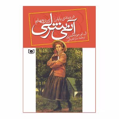 کتاب آنی شرلی در ویندی پاپلرز اثر ال.ام.مونتگمری کتاب چهارم