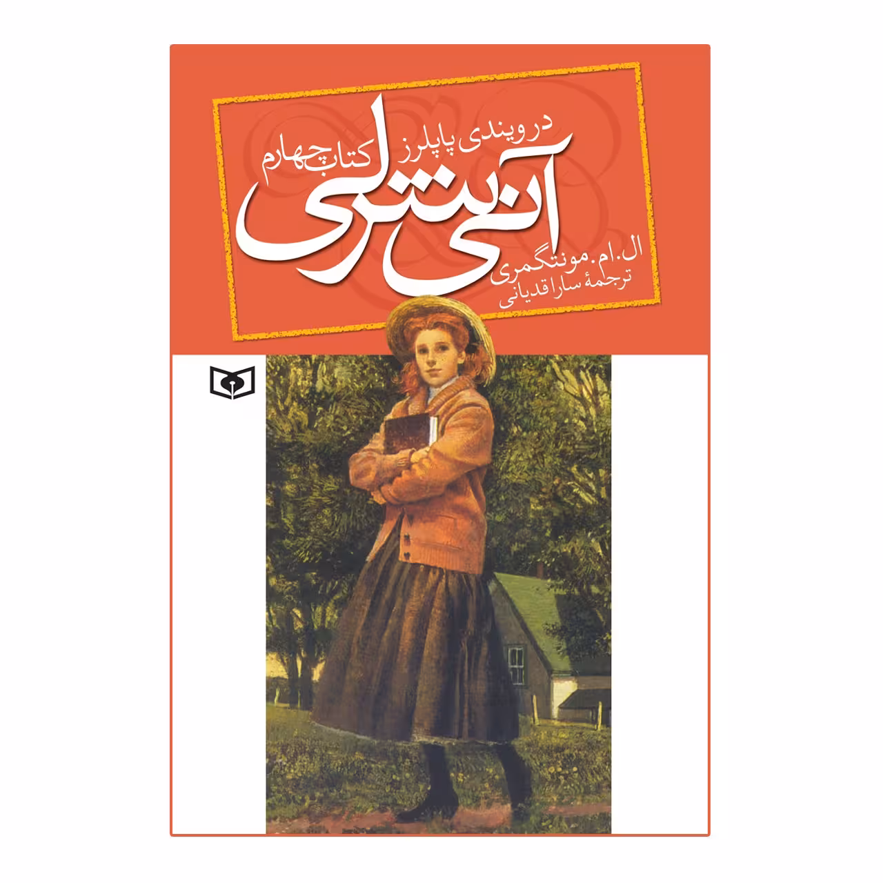 کتاب آنی شرلی در ویندی پاپلرز اثر ال.ام.مونتگمری کتاب چهارم