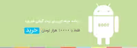 روت حرفه ای اندروید