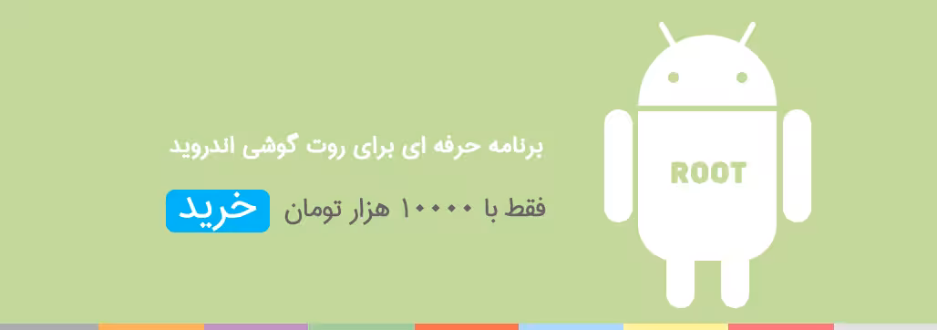 روت حرفه ای اندروید