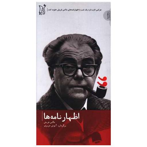 کتاب اظهارنامه ها اثر ماکس فریش